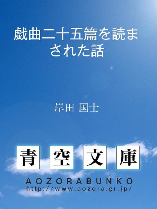 Title details for 戯曲二十五篇を読まされた話 by 岸田国士 - Available